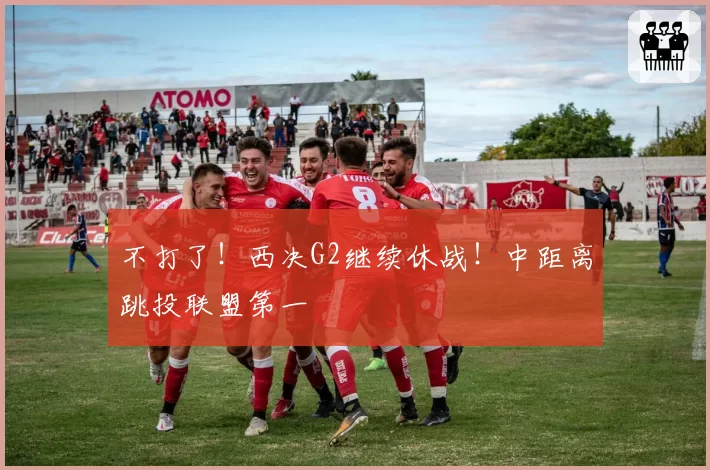 不打了！西决G2继续休战！中距离跳投联盟第一