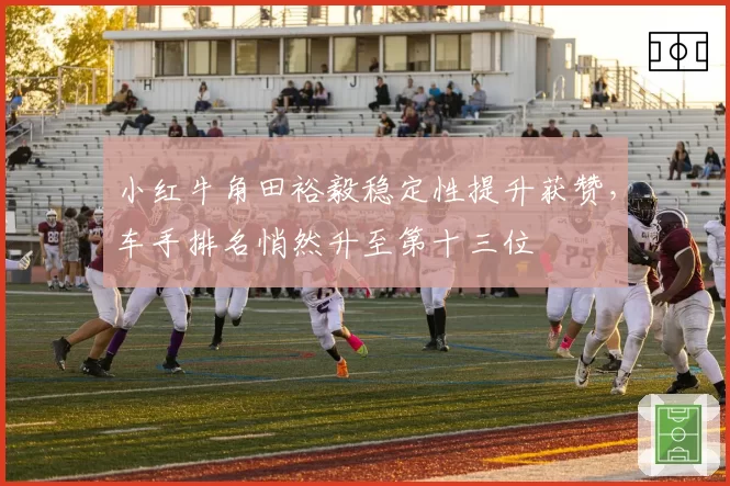 小红牛角田裕毅稳定性提升获赞，车手排名悄然升至第十三位