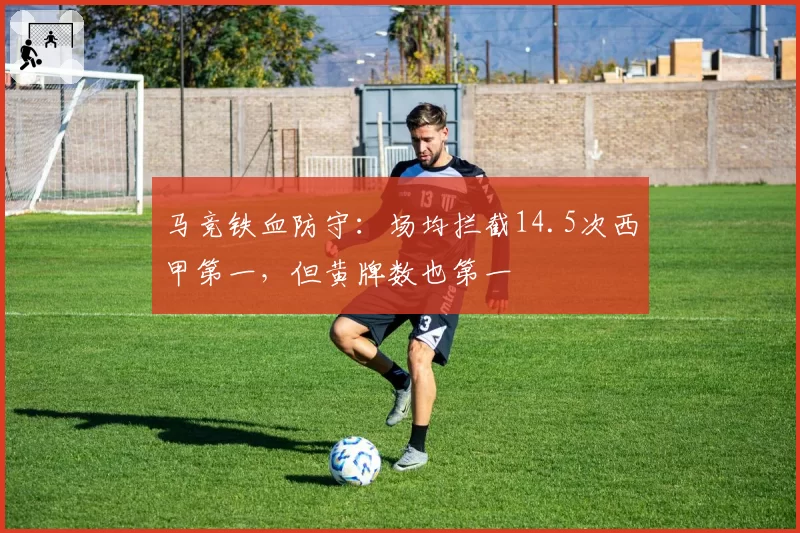 马竞铁血防守：场均拦截14.5次西甲第一，但黄牌数也第一
